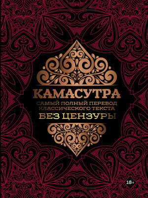 cover image of Камасутра. Самый полный перевод классического текста без цензуры